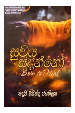 සුවය සදන්නෝ