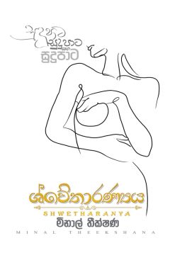 ශ්වේතාරණ්‍යය