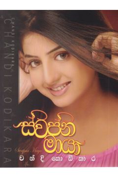 ස්වප්න මායා 