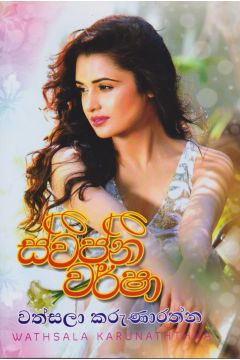 ස්වප්න වර්ෂා