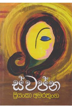 ස්වප්න