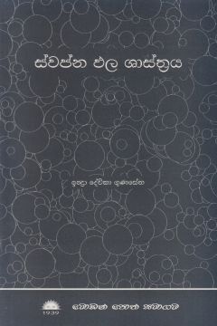 ස්වප්න ඵල ශාස්ත්‍රය