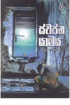 ස්වප්න යාමය