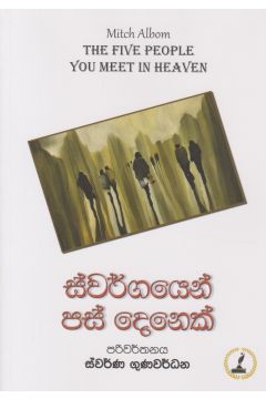 ස්වර්ගයෙන් පස් දෙනෙක්