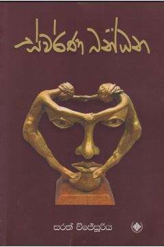 ස්වර්ණ බන්ධන