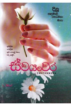 ස්වයංවර