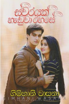 ස්වරයක් හැඬුවා රහසේ