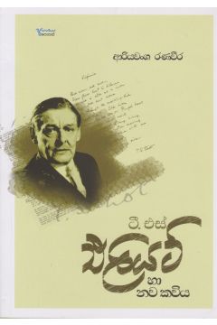 ටී. එස්. එලියට් හා නව කවිය