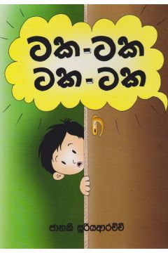 ටක - ටක - ටක - ටක   