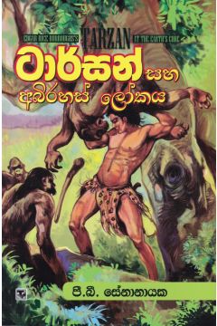 ටාර්සන් සහ අබිරහස් ලෝකය