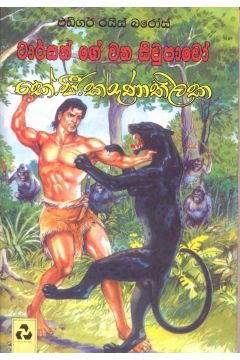 ටාර්සන් ගේ වන සිවුපාවෝ
