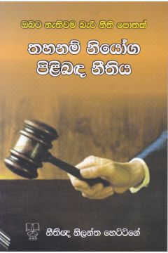 තහනම් නියෝග පිළිබඳ නීතිය