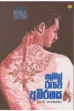 තල්මස් රුවේ අබිරහස