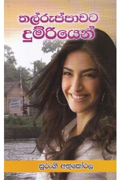 තල්රුප්පාවට දුම්රියෙන්