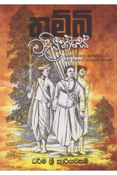 තම්බි මුදියන්සේ