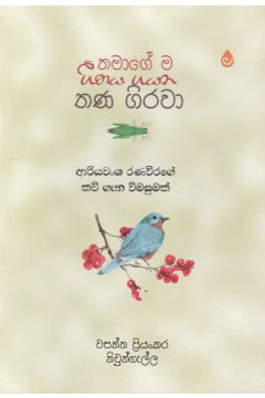 තමාගේ ම ගීතය ගයන තණ ගිරවා