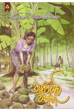 තණවිල වත්ත