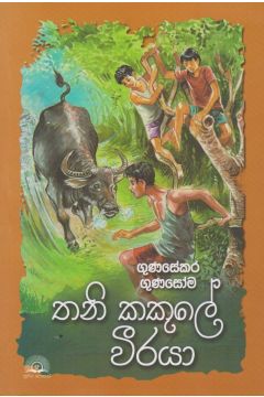 තනි කකුලේ වීරයා