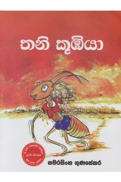 තනි කූඹියා