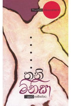 තනි මිනිසා 