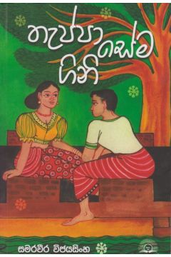 තැප්පා සේම ගිනි 