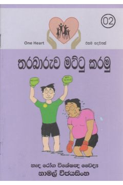 තරබාරුව මට්ටු කරමු 