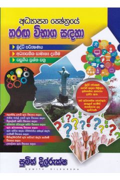 අධ්‍යාපන ක්ෂේත්‍රයේ තරඟ විභාග සඳහා බුද්ධි පරීක්ෂණය