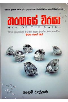 තරඟයේ වීරයා
