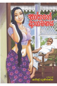 තාරාගේ ආගමනය