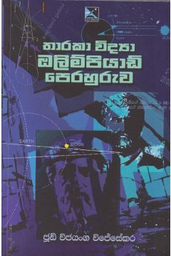 තාරකා ඔලිම්පියාඩ් පෙරහුරුව 