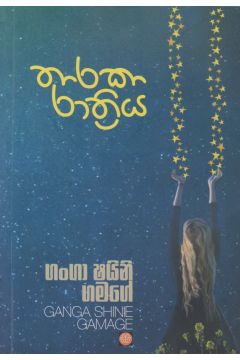 තාරකා රාත්‍රිය