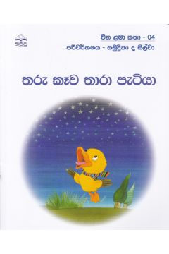 තරු කෑව තාරා පැටියා - චීන ළමා කතා -04