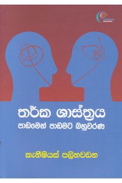 තර්ක ශාස්ත්‍රය පාඩමෙන් පාඩමට බහුවරණ