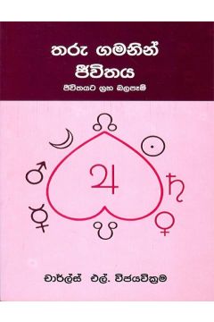 තරු ගමනින් ජීවිතය