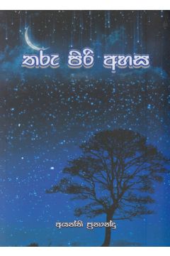 තරු පිරි අහස