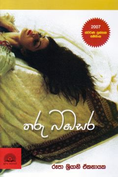 තරු බඹසර