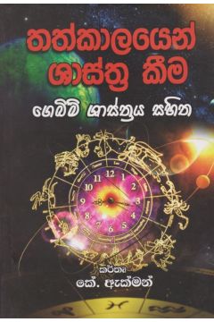 තත්කාලයෙන් ශාස්ත්‍ර කීම 