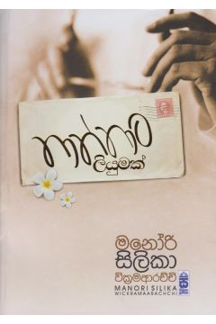තාත්තාට ලියුමක්