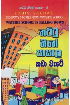 තට්ටු තිහේ පාසැල කඩා වැටේ 
