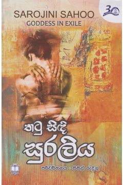 තටු සිඳි සුරතලිය
