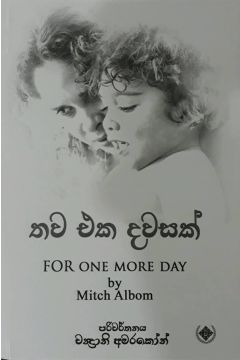තව එක දවසක්