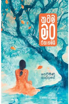 තවම මං එතැනමයි 