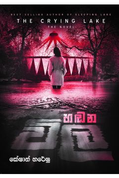 හඬන විල