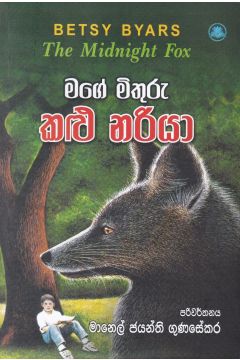 මගේ මිතුරු කළු නරියා - The Midnight Fox