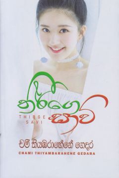 තීර්ගෙ සාවි