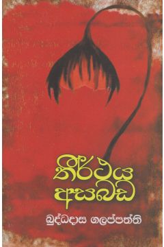 තීර්ථය අසබඩ