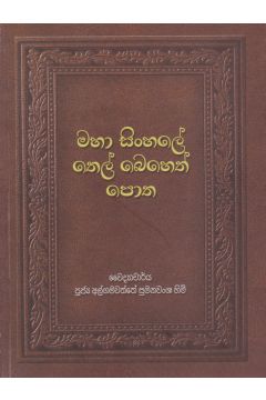 මහා සිංහලේ තෙල් බෙහෙත් පොත