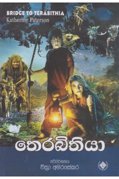 තෙරබිතියා