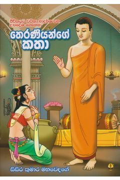 තෙරණියන්ගේ කතා