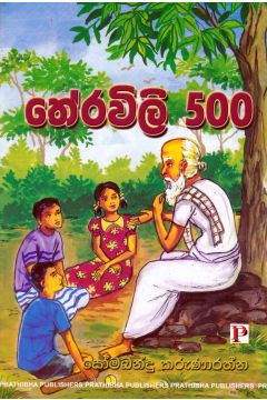 තේරවිලි 500